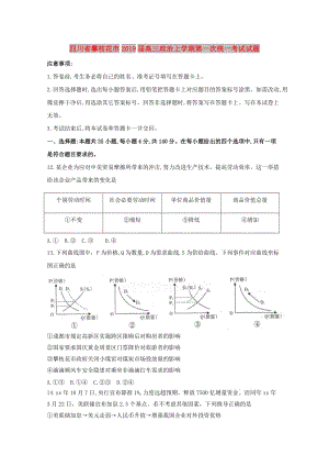 四川省攀枝花市2019屆高三政治上學期第一次統(tǒng)一考試試題.doc