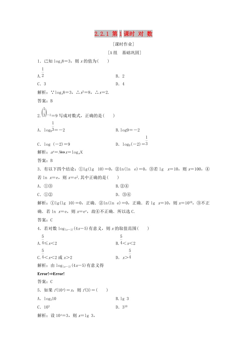 2017-2018学年高中数学 第二章 基本初等函数（Ⅰ）2.2 对数函数 2.2.1 第1课时 对 数优化练习 新人教A版必修1.doc_第1页