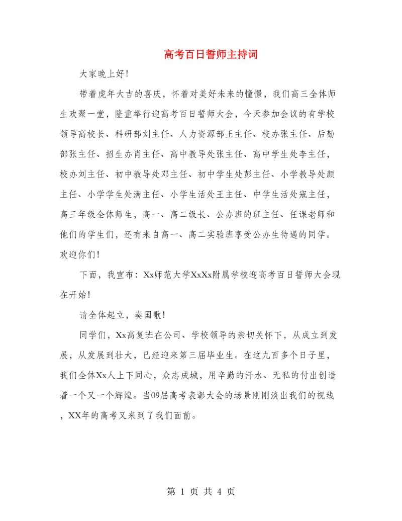 高考百日誓师主持词.doc_第1页