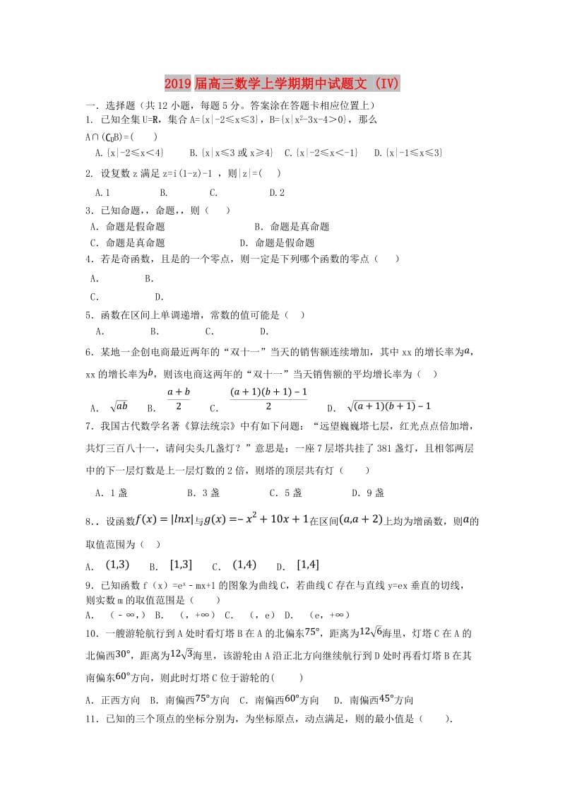 2019届高三数学上学期期中试题文 (IV).doc_第1页