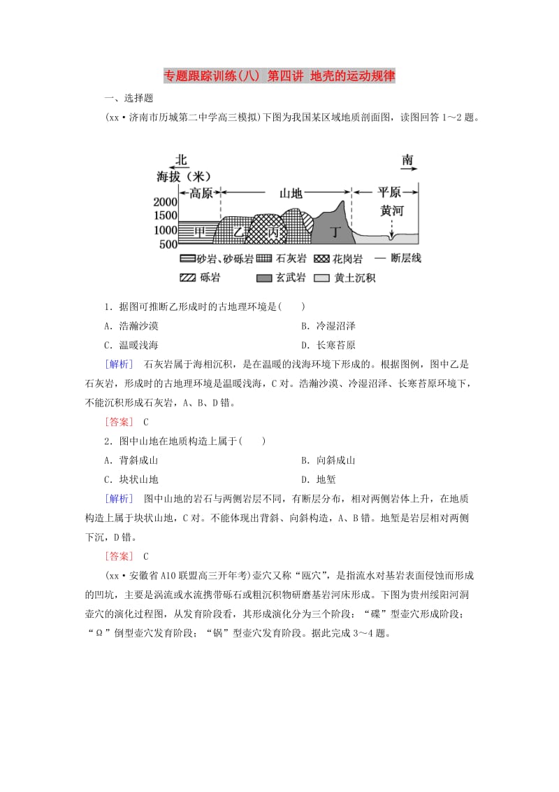 2019年高考地理大二轮复习专题五自然地理规律第四讲地壳的运动规律专题跟踪训练.doc_第1页