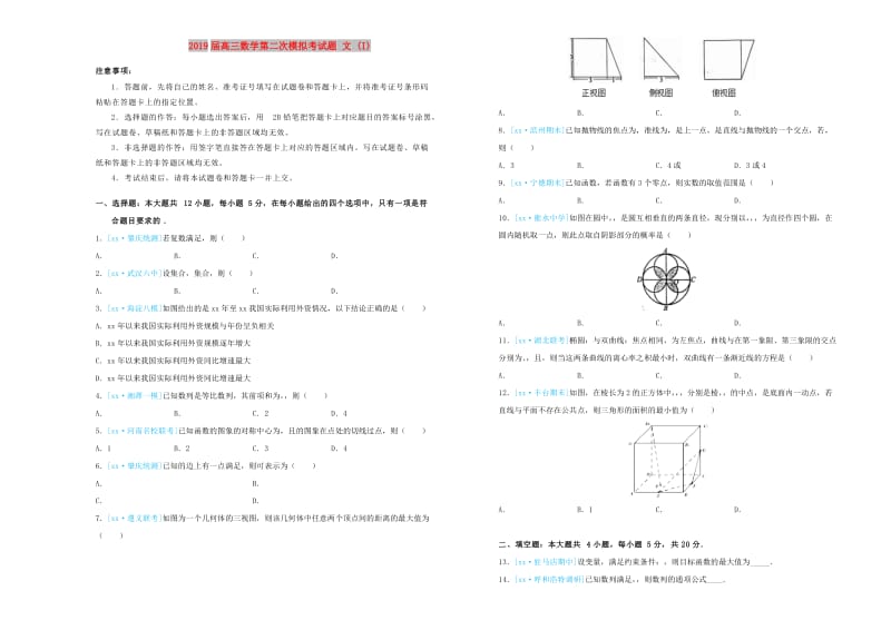 2019届高三数学第二次模拟考试题 文 (I).doc_第1页