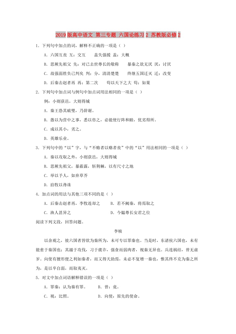 2019版高中语文 第三专题 六国论练习2 苏教版必修2.doc_第1页