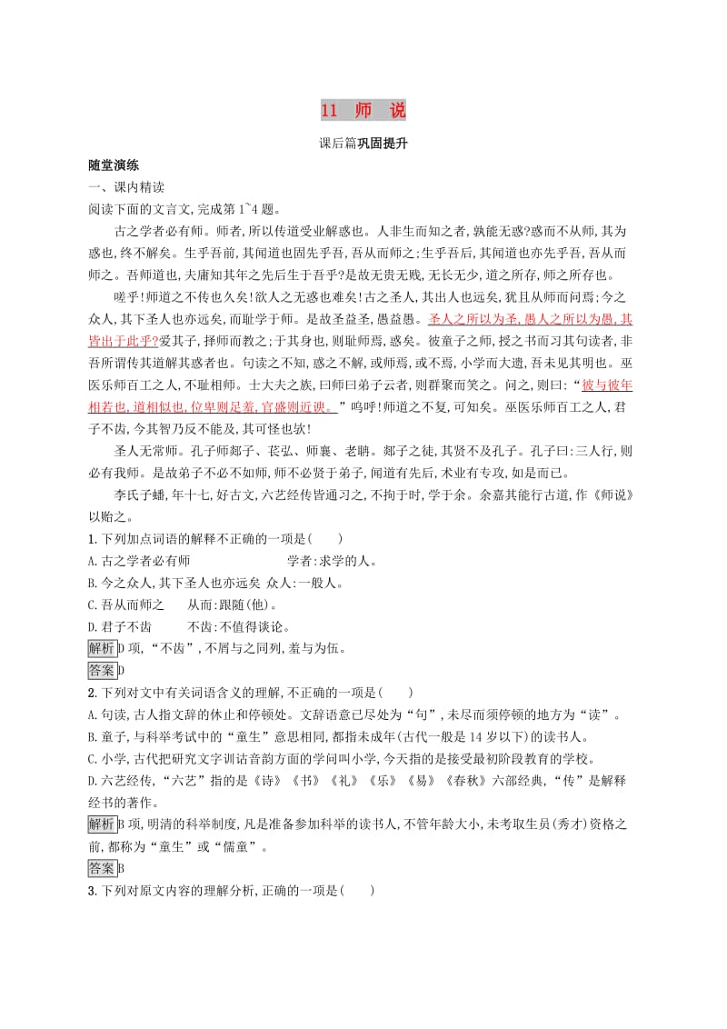 2018-2019高中语文 第三单元 11 师说优选习题 新人教版必修3.doc_第1页