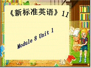 六年級(jí)英語上冊(cè) Unit 1 Do you often tidy your room課件 外研版.ppt