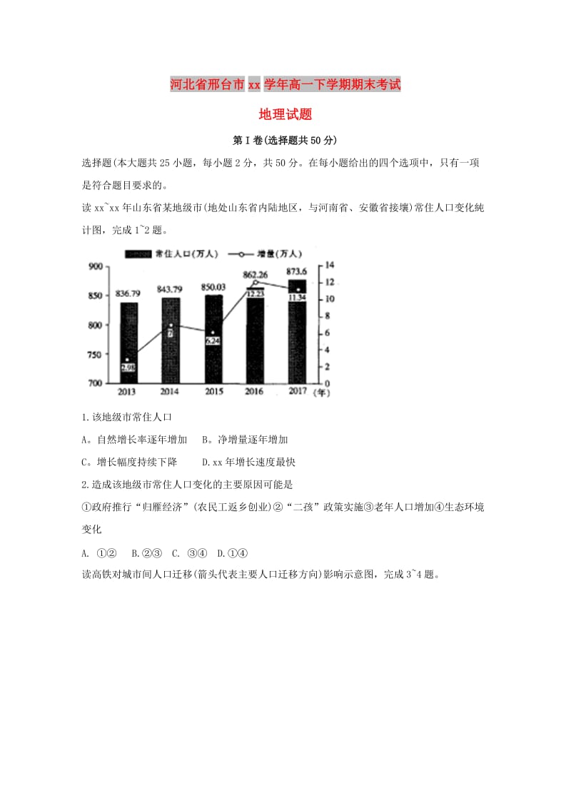 河北省邢台市2017-2018学年高一地理下学期期末考试试题.doc_第1页