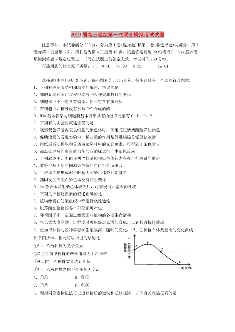 2019届高三理综第一次联合模拟考试试题.doc_第1页