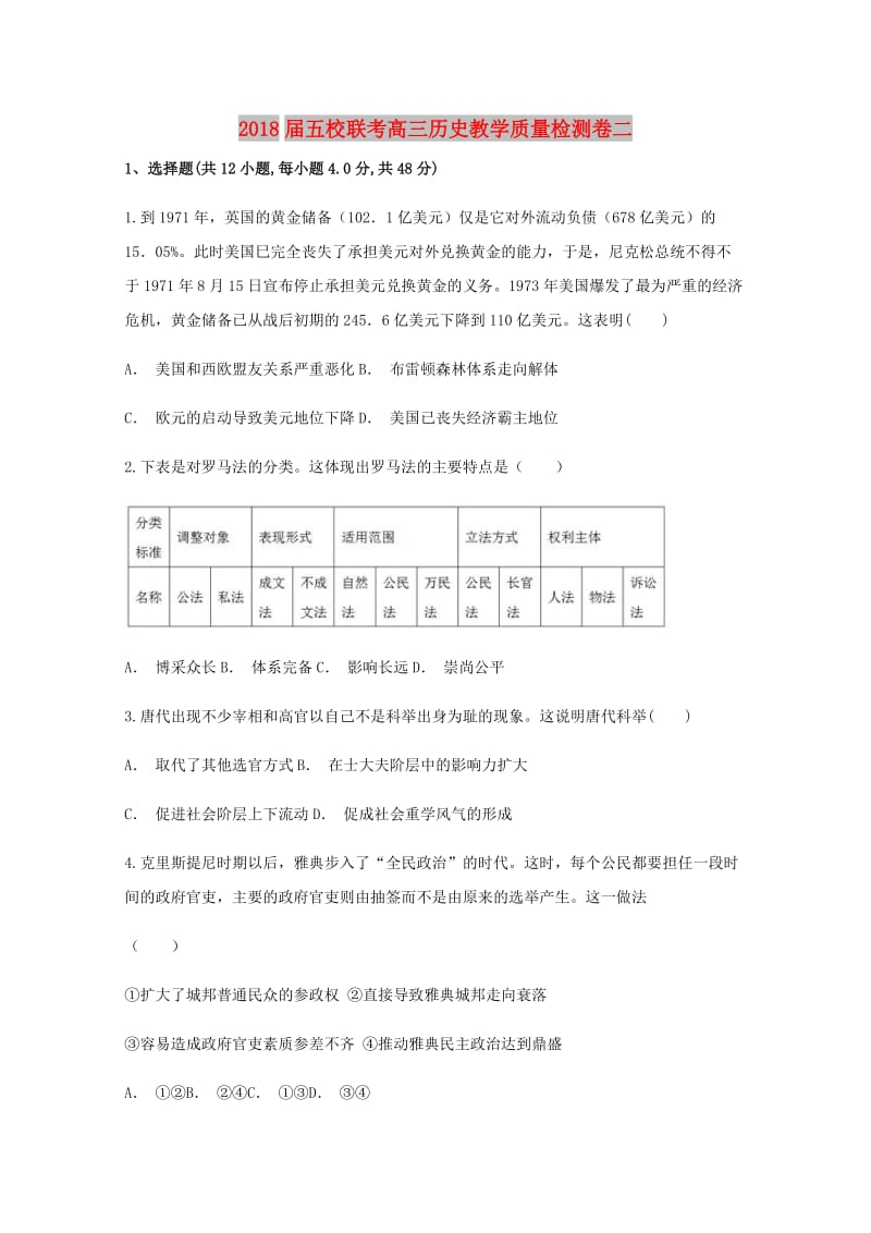 2018届五校联考高三历史教学质量检测卷二.doc_第1页