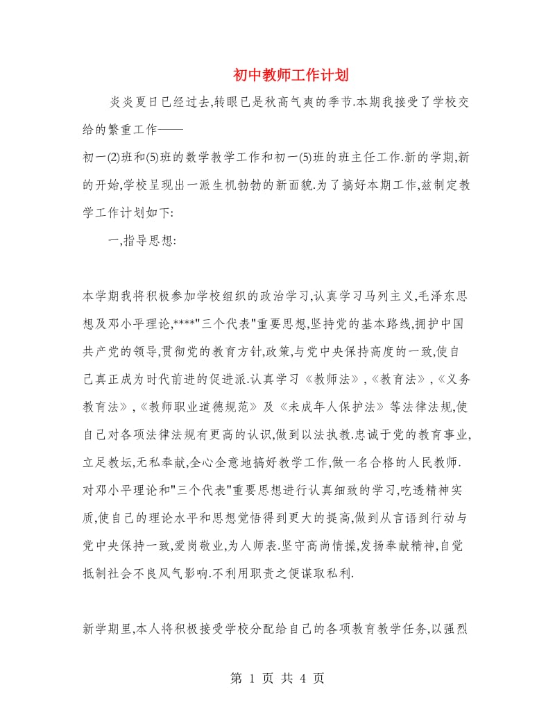 初中教师工作计划.doc_第1页