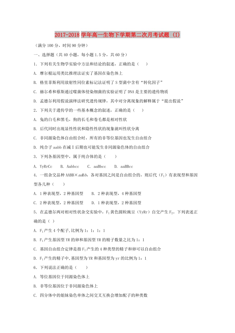 2017-2018学年高一生物下学期第二次月考试题 (I).doc_第1页