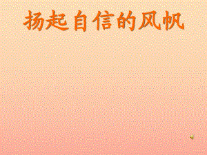 六年級道德與法治上冊 第三單元 生活告訴自己“我能行”第6課 人生自強少年始 第1框 揚起自信的風(fēng)帆課件2 魯人版五四制.ppt