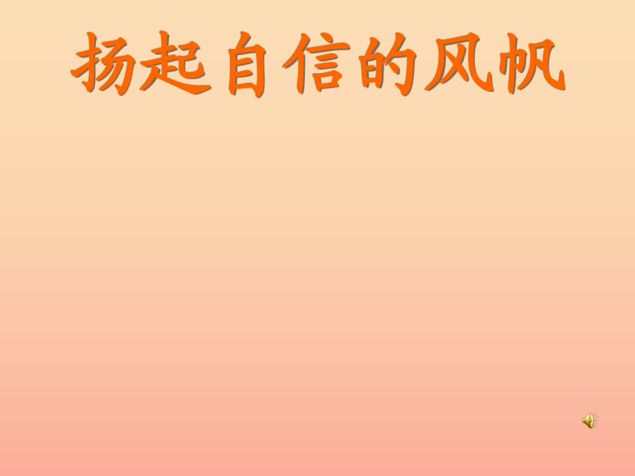 六年級道德與法治上冊 第三單元 生活告訴自己“我能行”第6課 人生自強少年始 第1框 揚起自信的風帆課件2 魯人版五四制.ppt_第1頁