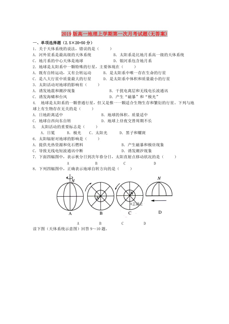 2019版高一地理上学期第一次月考试题(无答案).doc_第1页