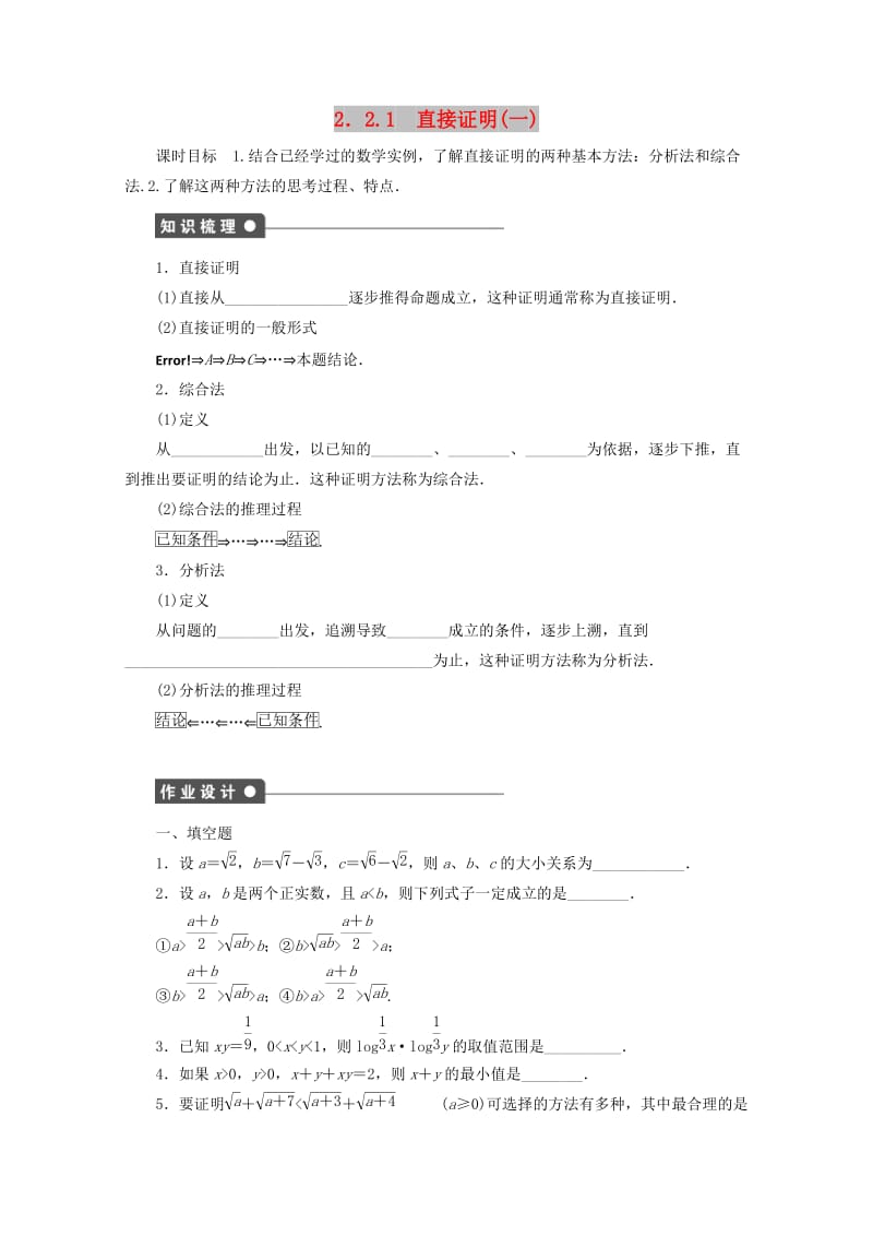 2018高中数学 第2章 推理与证明 2.2.1 直接证明（一）学案 苏教版选修1 -2.doc_第1页