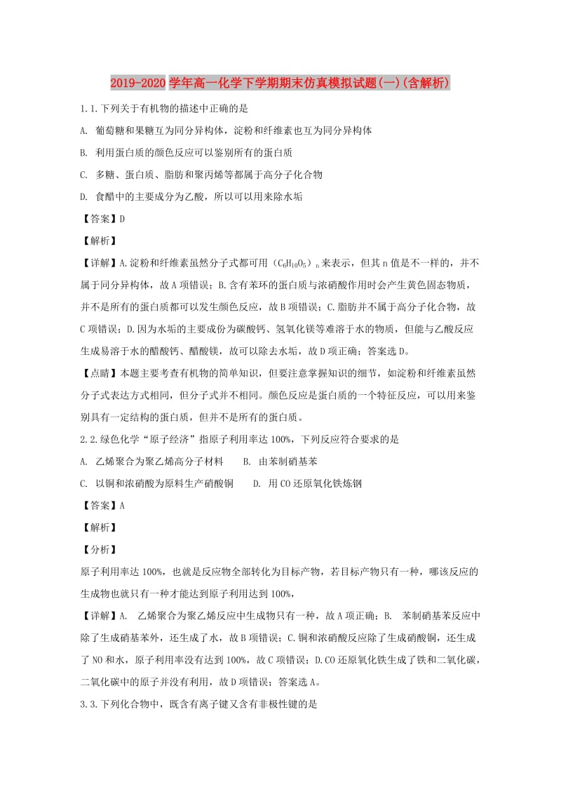 2019-2020学年高一化学下学期期末仿真模拟试题(一)(含解析).doc_第1页