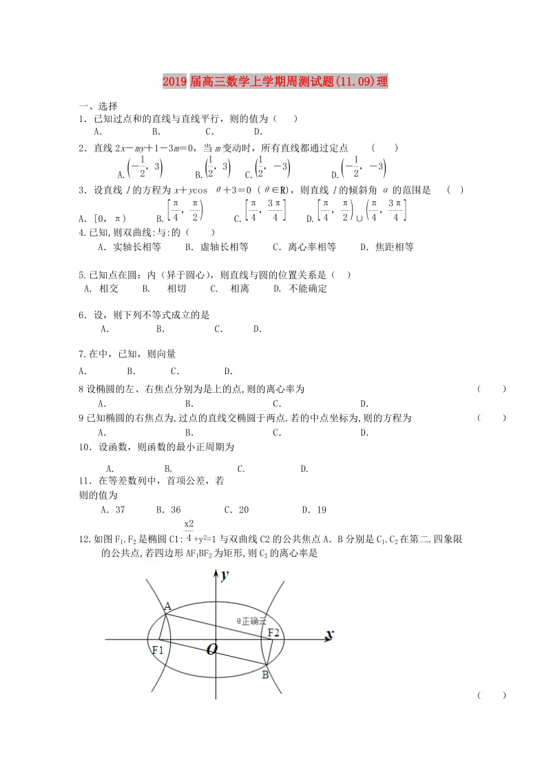 2019届高三数学上学期周测试题(11.09)理.doc_第1页