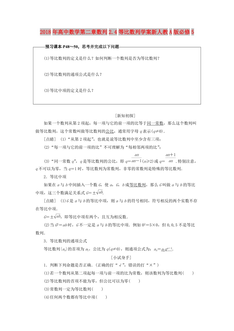 2018年高中数学第二章数列2.4等比数列学案新人教A版必修5 .doc_第1页