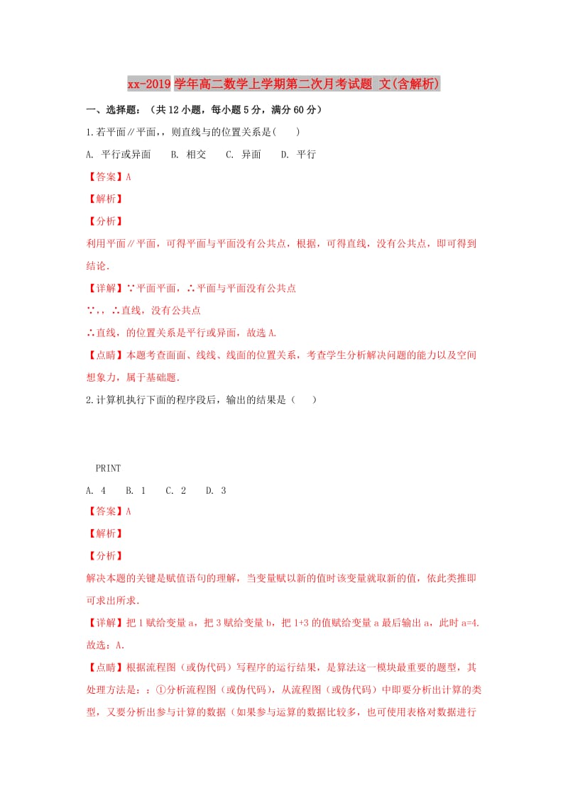 2018-2019学年高二数学上学期第二次月考试题 文(含解析).doc_第1页