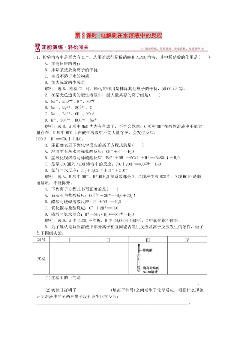 2018-2019学年高中化学 第2章 元素与物质世界 第2节 电解质 第2课时 电解质在水溶液中的反应作业2 鲁科版必修1.doc_第1页