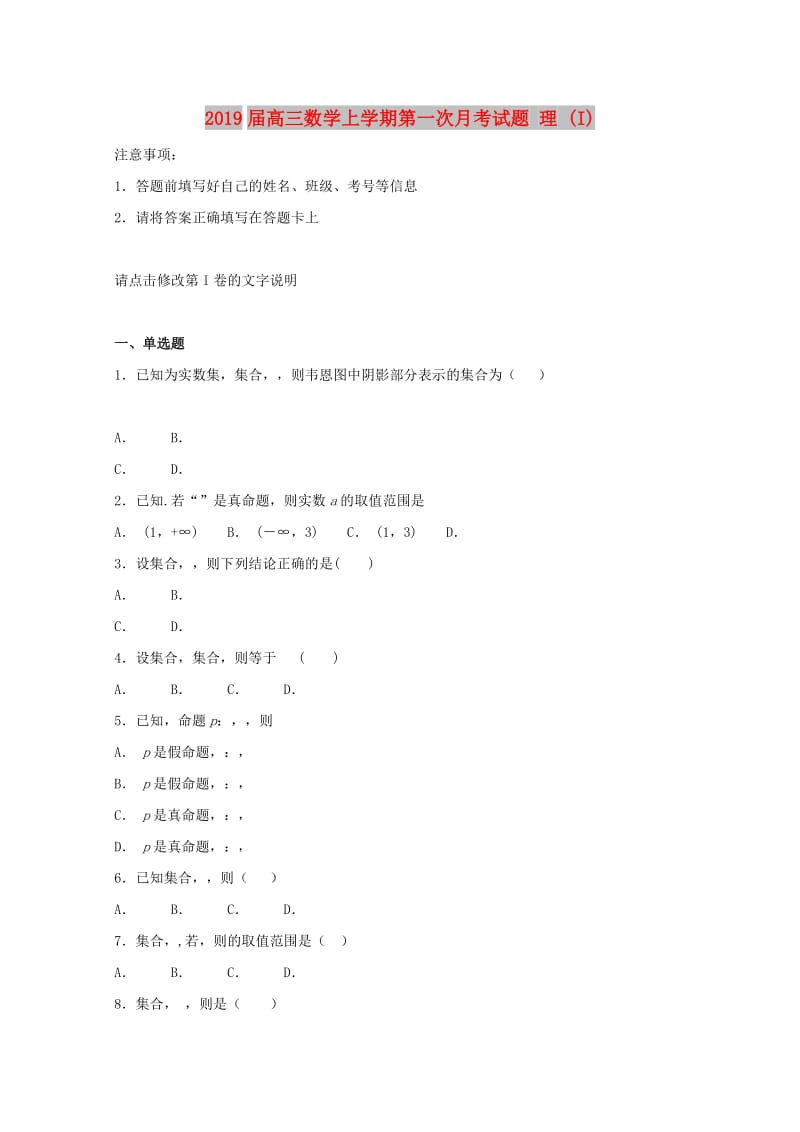 2019届高三数学上学期第一次月考试题 理 (I).doc_第1页