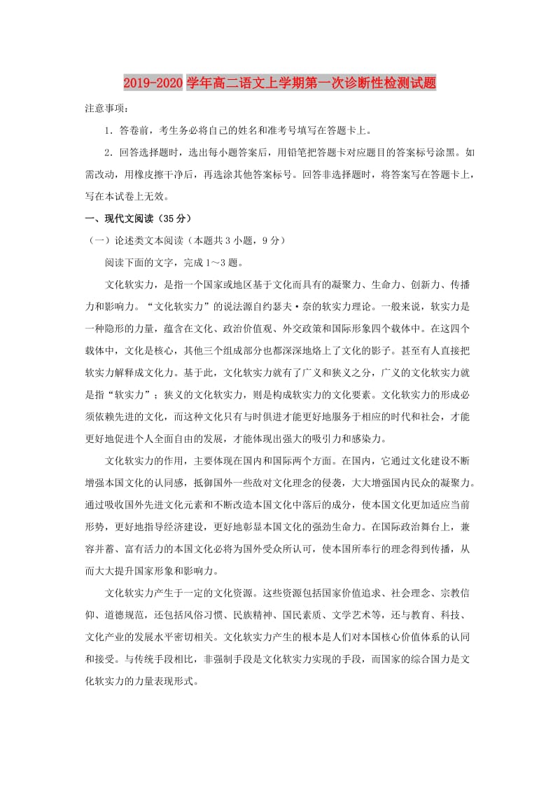 2019-2020学年高二语文上学期第一次诊断性检测试题.doc_第1页