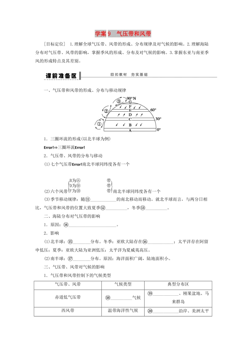 2018-2019学年高考地理总复习 第三单元 地球上的大气 课时9 气压带和风带学案新人教版.doc_第1页