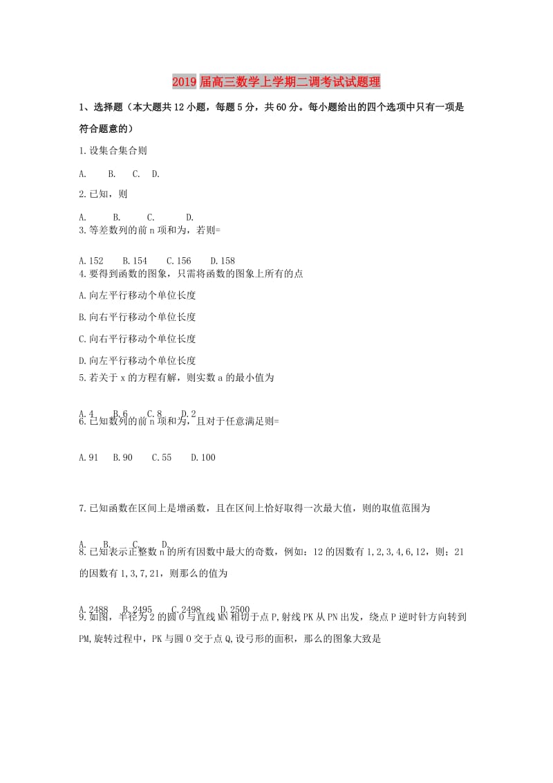 2019届高三数学上学期二调考试试题理.doc_第1页