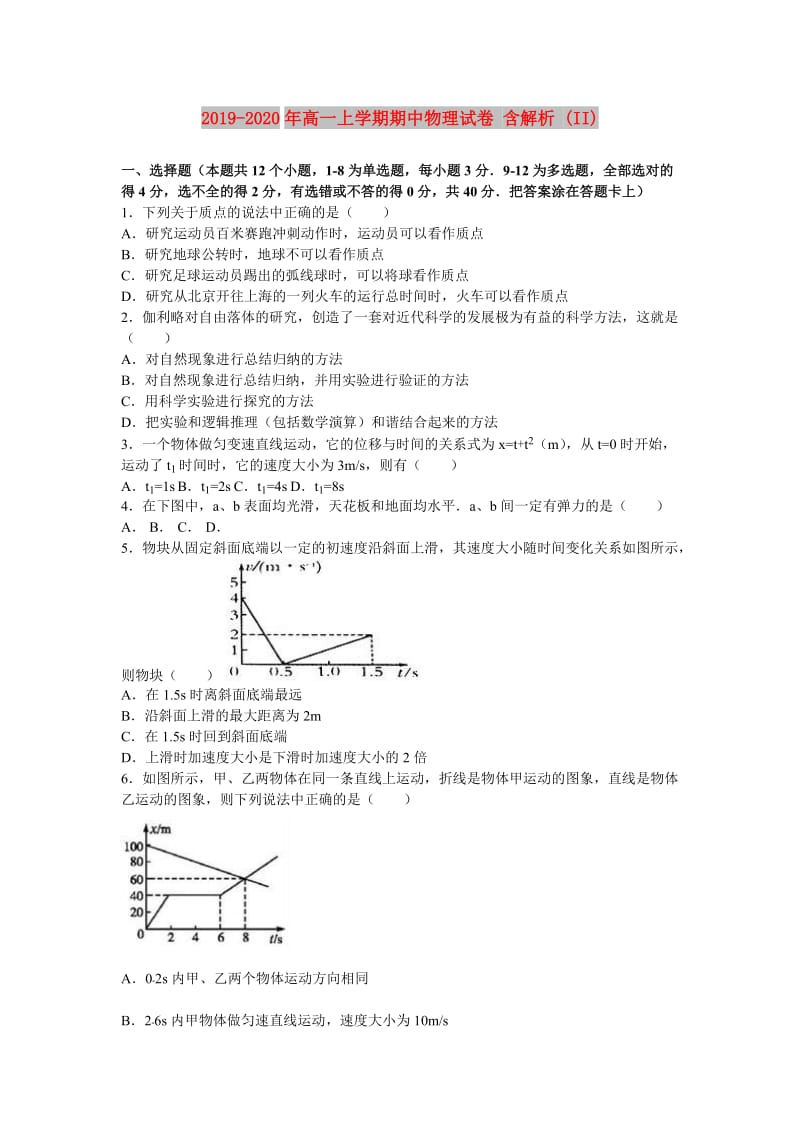 2019-2020年高一上学期期中物理试卷 含解析 (II).doc_第1页