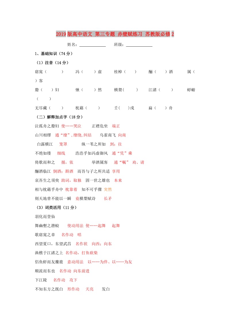 2019版高中语文 第三专题 赤壁赋练习 苏教版必修2.doc_第1页