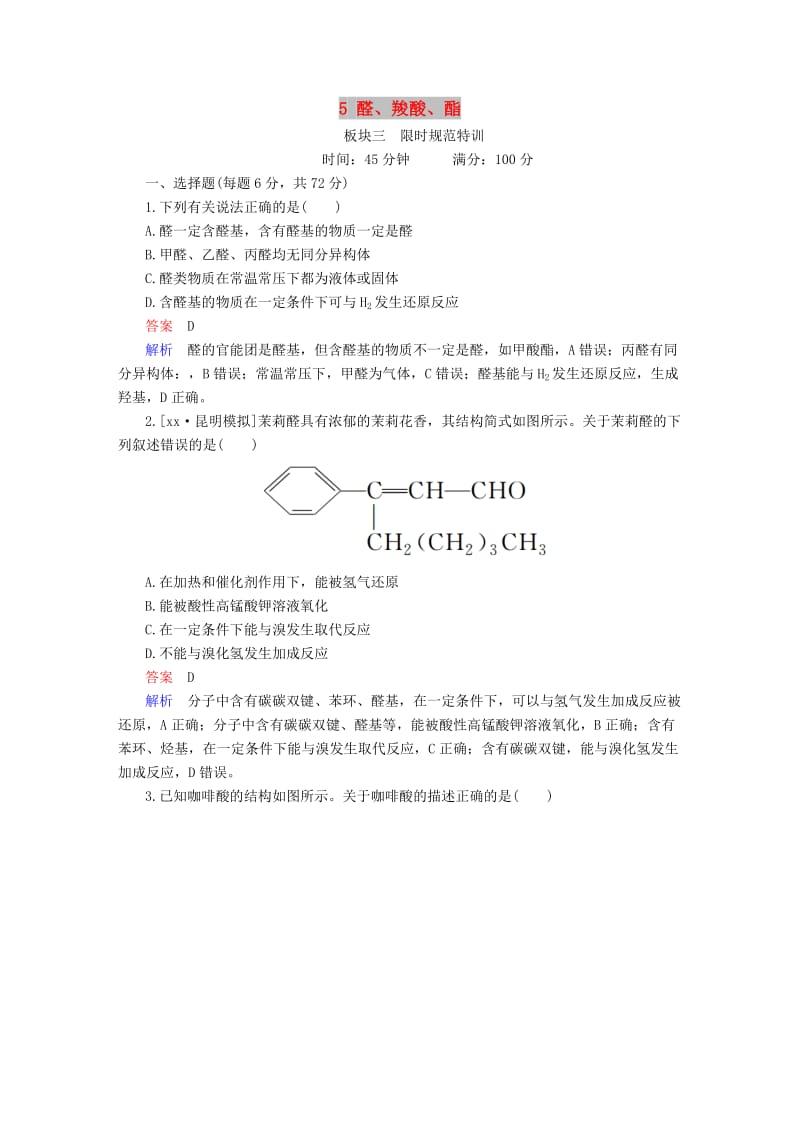 2019高考化学大一轮复习有机化学基础5醛羧酸酯练习新人教版.doc_第1页