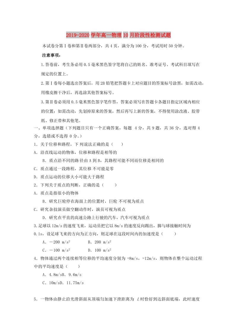 2019-2020学年高一物理10月阶段性检测试题.doc_第1页