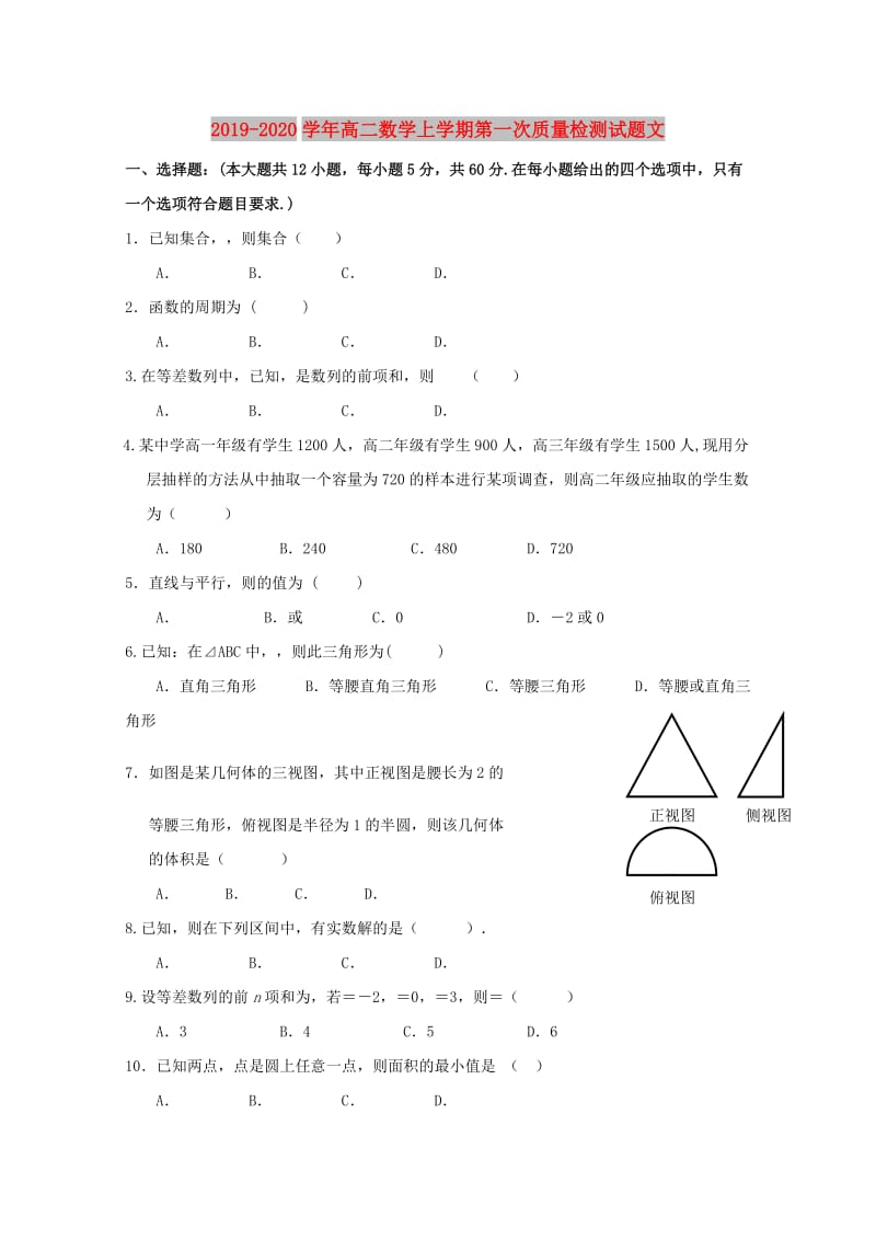 2019-2020学年高二数学上学期第一次质量检测试题文.doc_第1页