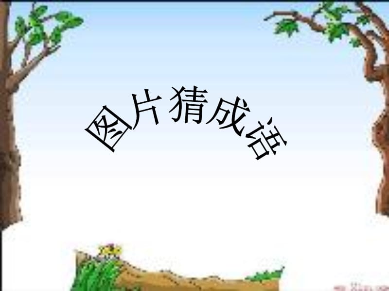 趣味成语(横上小学教师).ppt_第1页