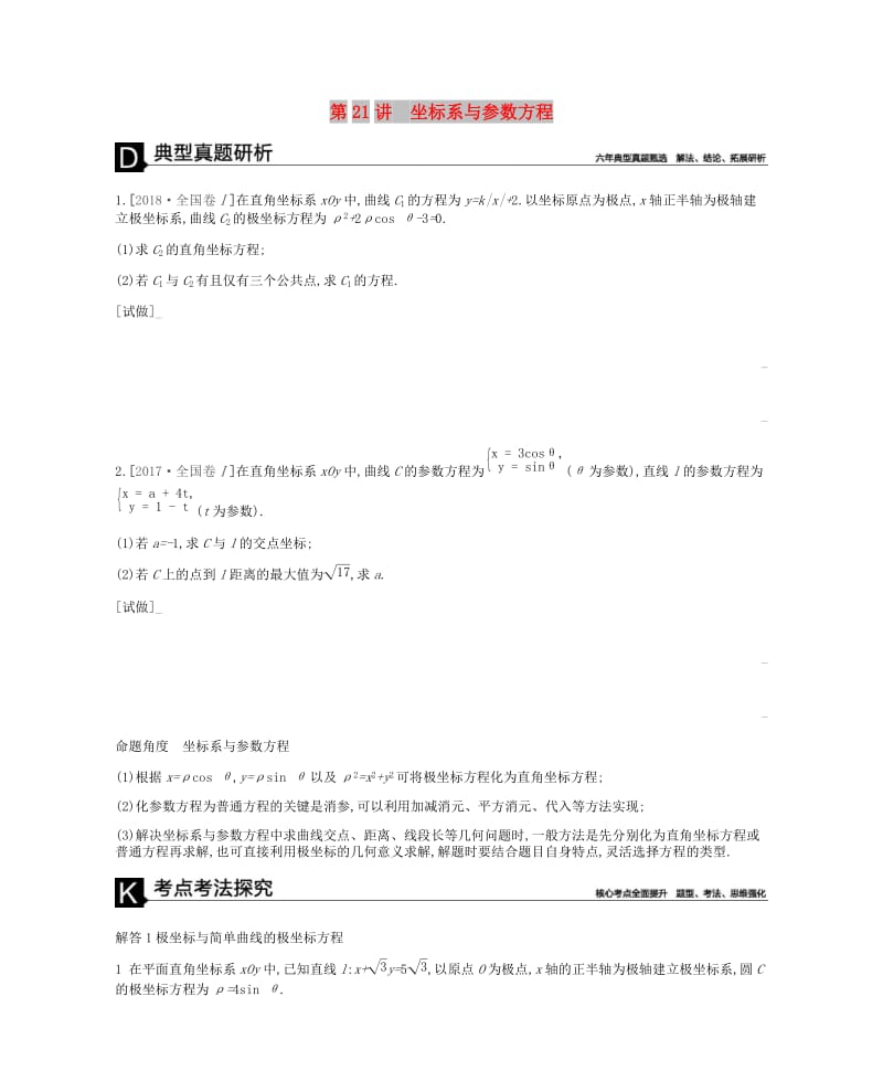 2019届高考数学总复习 模块七 选考模块 第21讲 坐标系与参数方程学案 理.docx_第1页