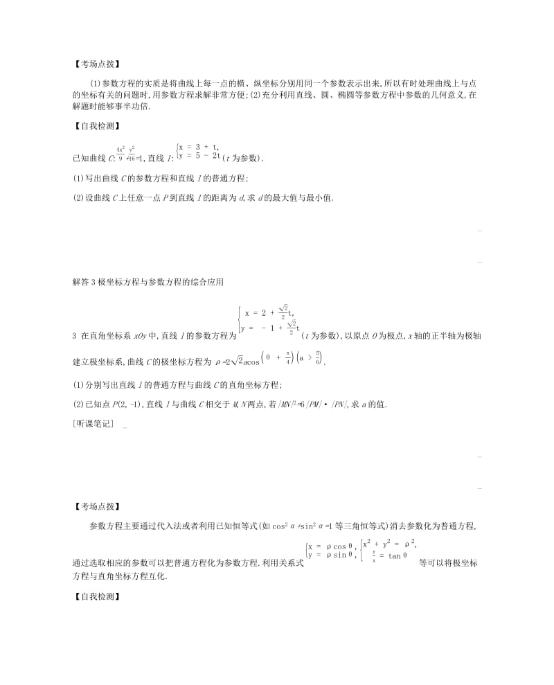 2019届高考数学总复习 模块七 选考模块 第21讲 坐标系与参数方程学案 理.docx_第3页