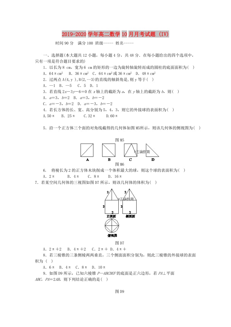 2019-2020学年高二数学10月月考试题 (IV).doc_第1页