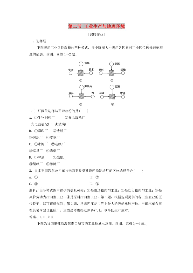 2017-2018学年高中地理 第三单元 产业活动与地理环境 第二节 工业生产与地理环境优化练习 鲁教版必修2.doc_第1页