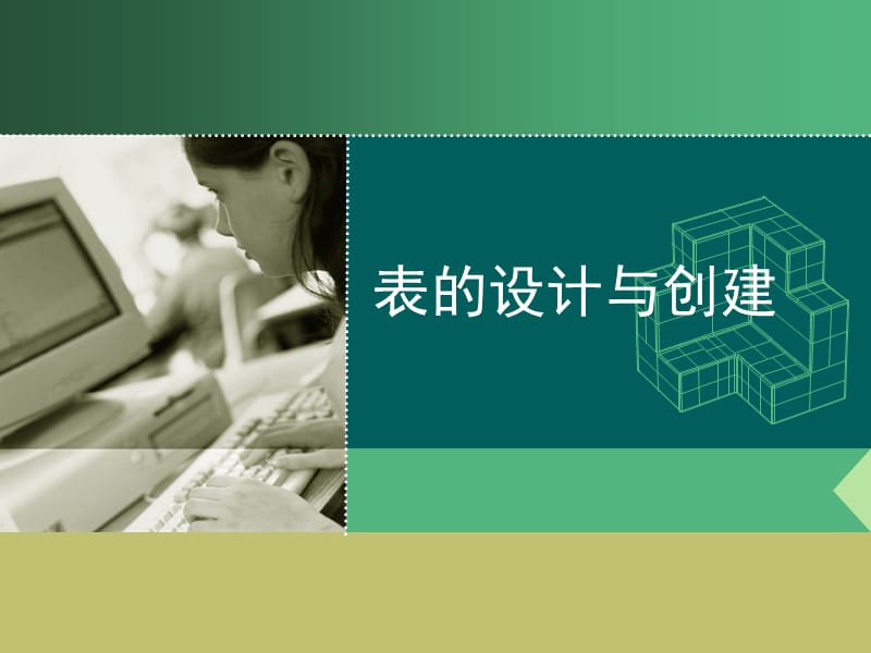 表的设计创建与管理.ppt_第1页