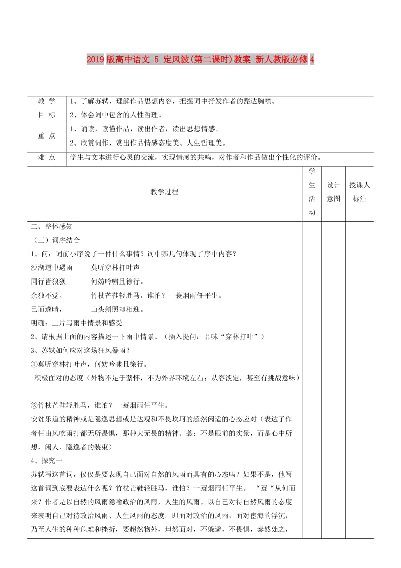 2019版高中语文 5 定风波(第二课时)教案 新人教版必修4.doc_第1页