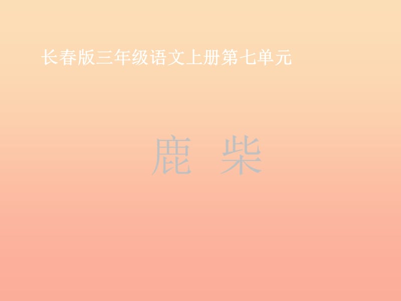 三年級(jí)語(yǔ)文上冊(cè) 第七單元 鹿柴課件2 長(zhǎng)春版.ppt_第1頁(yè)