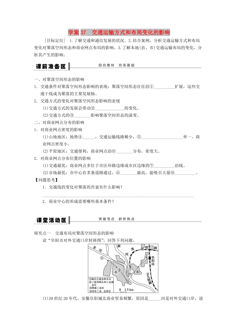 2018-2019学年高考地理总复习 第十单元 交通运输布局及其影响 课时37 交通运输方式和布局变化的影响学案 新人教版.doc_第1页