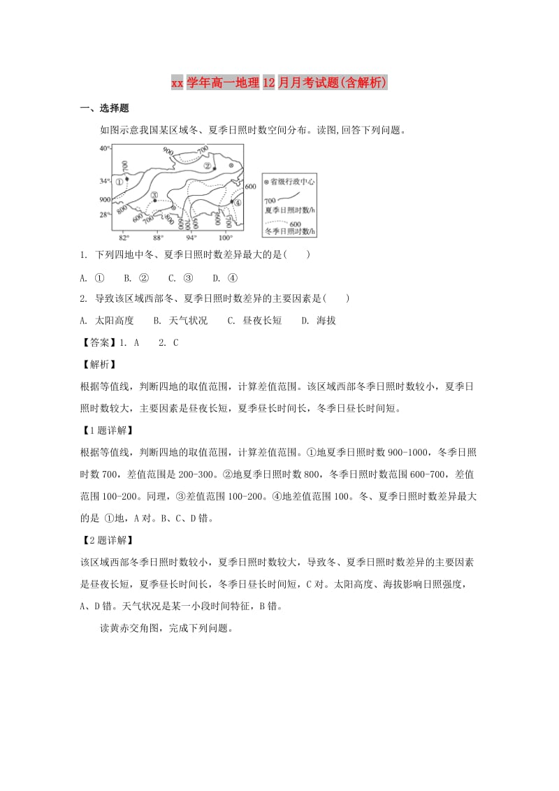 2018学年高一地理12月月考试题(含解析).doc_第1页