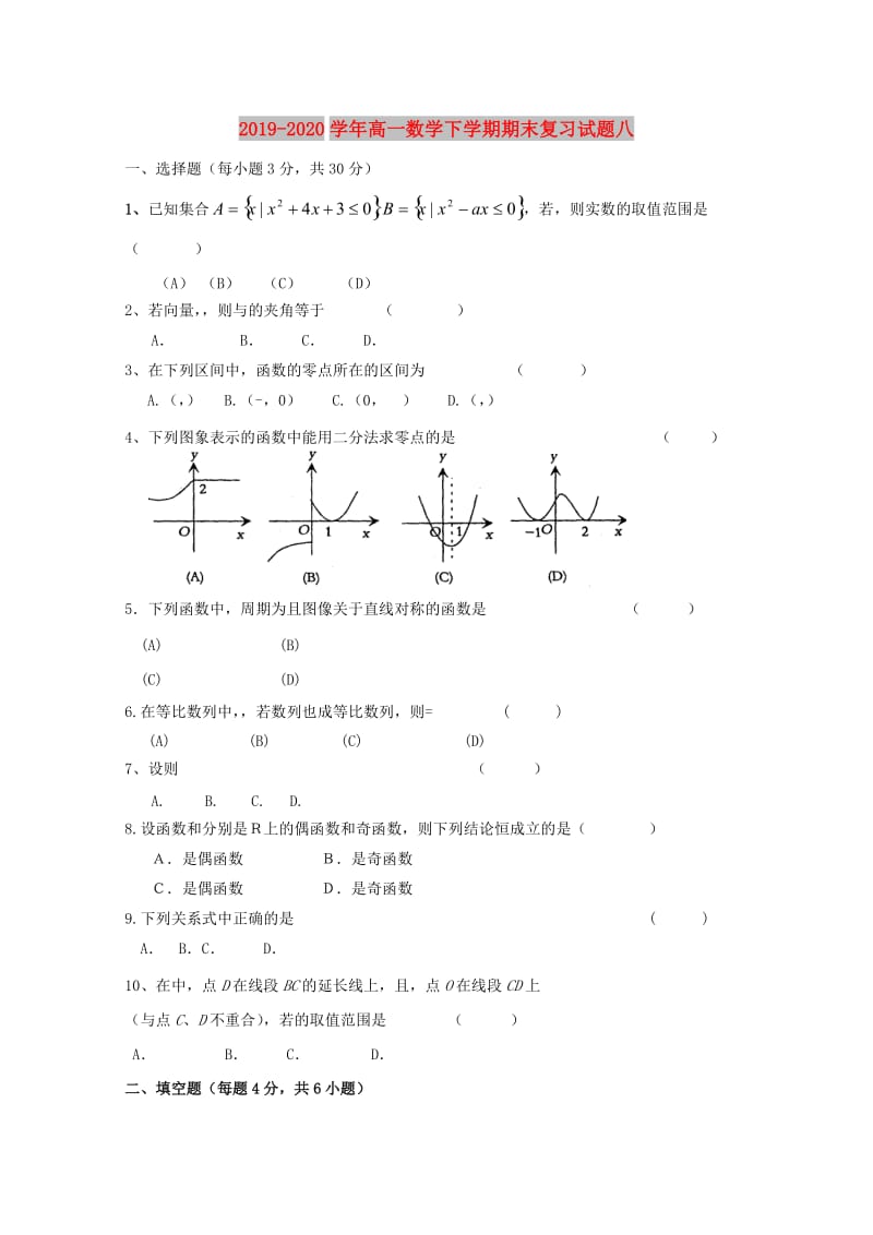 2019-2020学年高一数学下学期期末复习试题八.doc_第1页