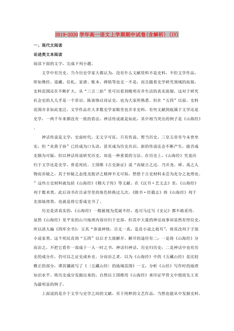 2019-2020学年高一语文上学期期中试卷(含解析) (IV).doc_第1页