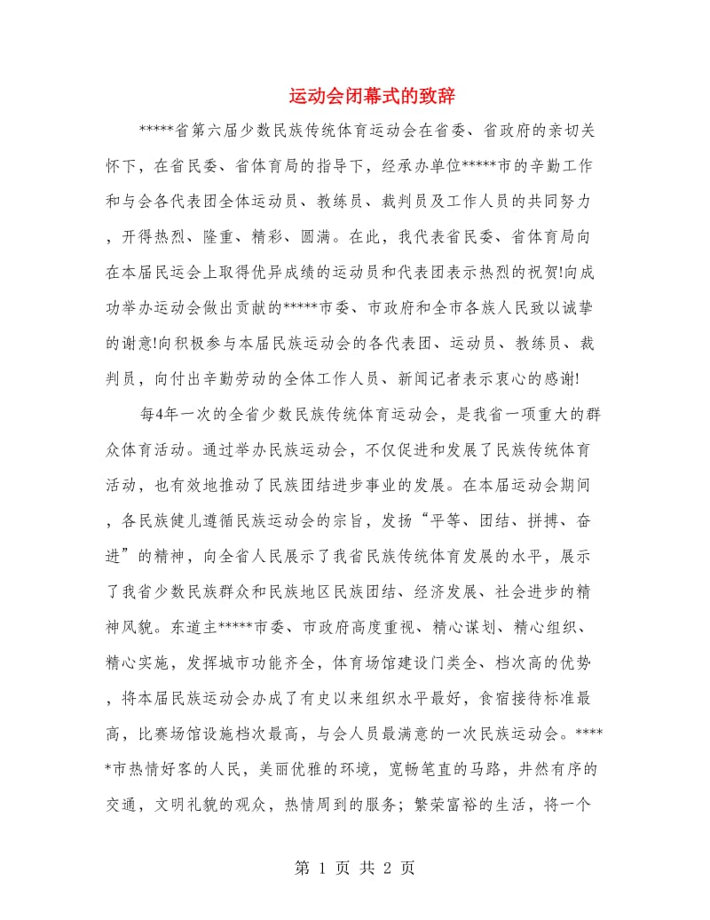 运动会闭幕式的致辞.doc_第1页