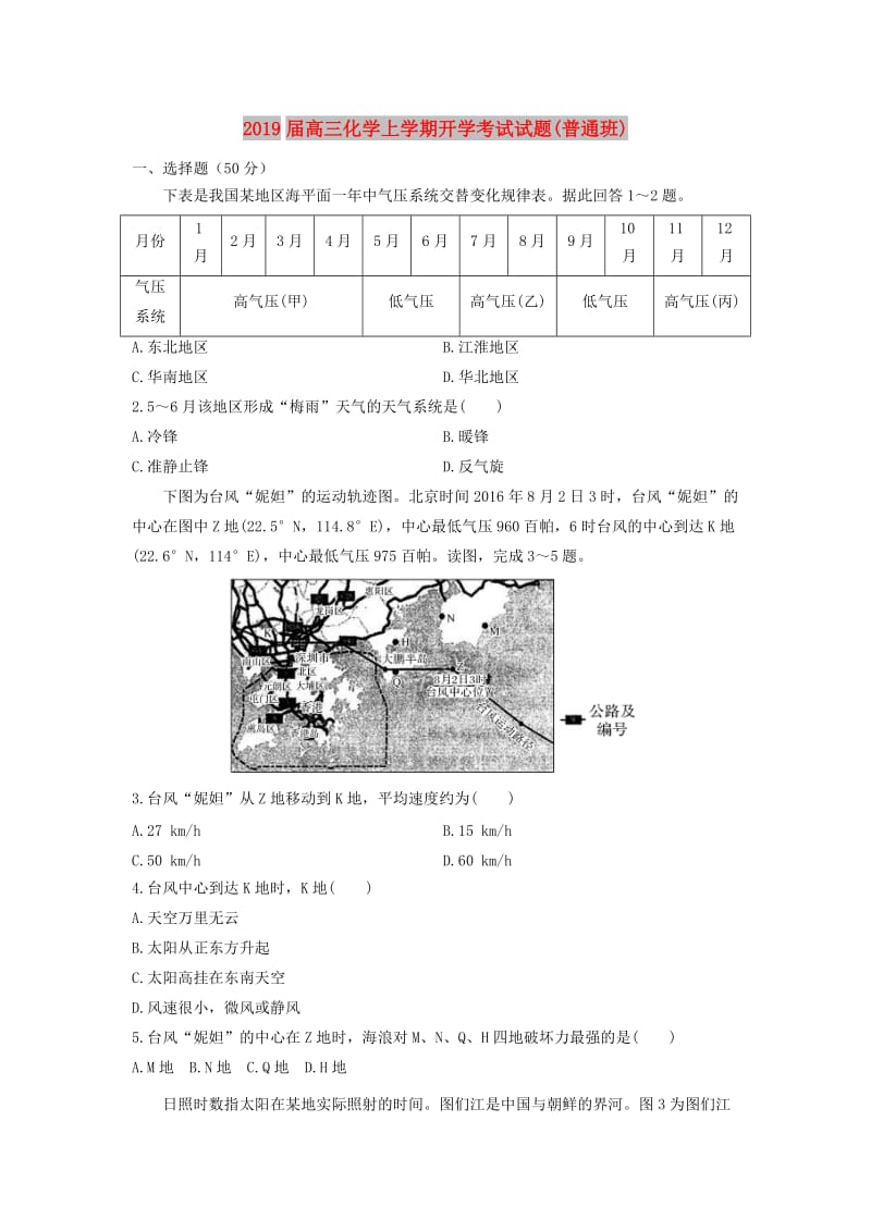 2019届高三化学上学期开学考试试题(普通班).doc_第1页