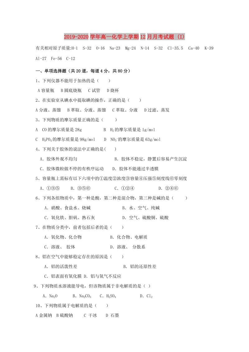 2019-2020学年高一化学上学期12月月考试题 (I).doc_第1页