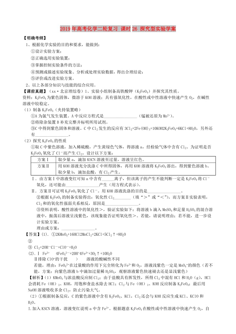 2019年高考化学二轮复习 课时26 探究型实验学案.doc_第1页