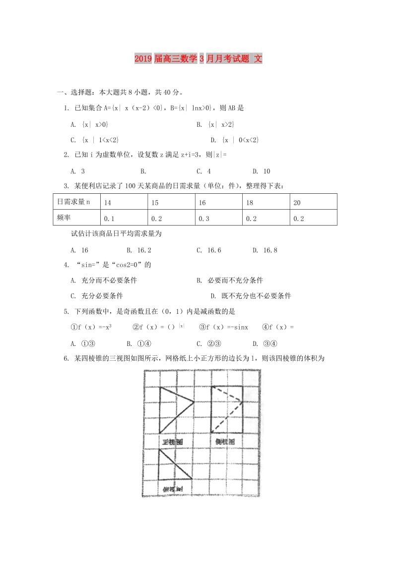 2019届高三数学3月月考试题 文.doc_第1页