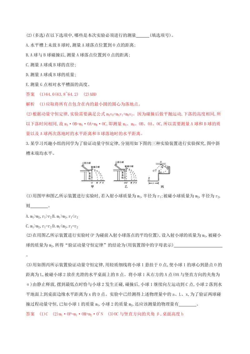 2020版高考物理一轮复习实验17探究碰撞中的不变量夯基提能作业本.doc_第2页